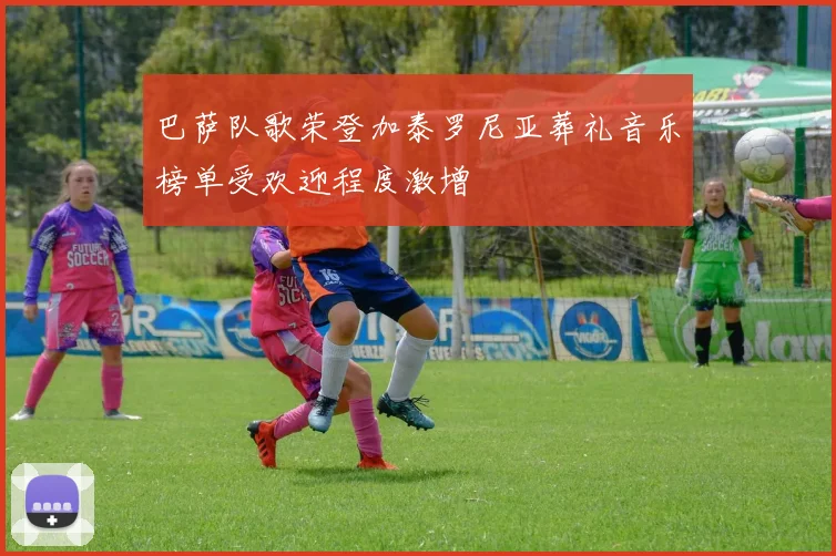 巴萨队歌荣登加泰罗尼亚葬礼音乐榜单受欢迎程度激增