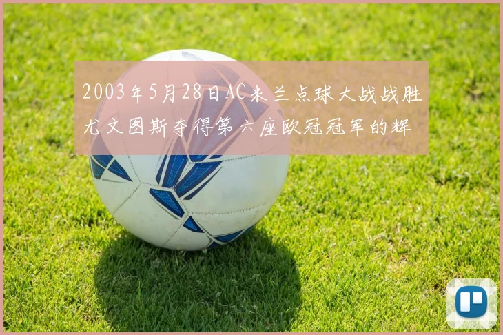 2003年5月28日AC米兰点球大战战胜尤文图斯夺得第六座欧冠冠军的辉煌时刻