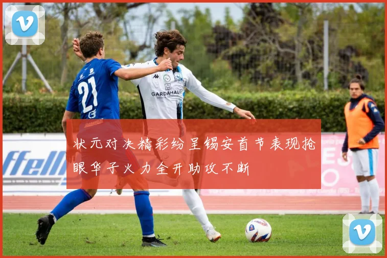 状元对决精彩纷呈锡安首节表现抢眼华子火力全开助攻不断