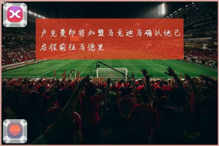 卢克曼即将加盟马竞迪马确认他已启程前往马德里