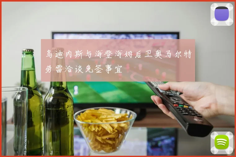 乌迪内斯与海登海姆后卫奥马尔特劳雷洽谈免签事宜