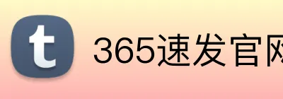 365速发官网 Logo